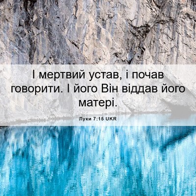 Picture 06 - Луки 7:15 UKR - І мертвий устав, і почав - Bible Verse Picture