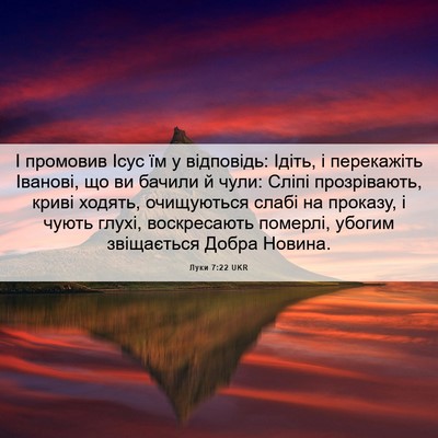 Picture 06 - Луки 7:22 UKR - І промовив Ісус їм у - Bible Verse Picture