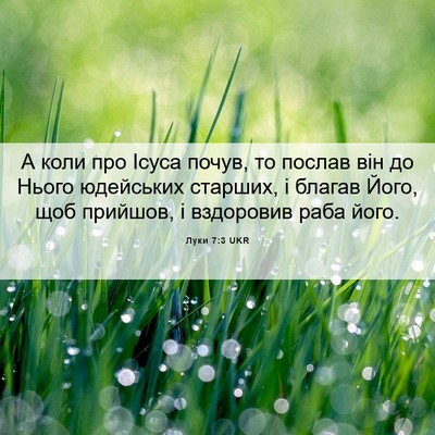 Picture 06 - Луки 7:3 UKR - А коли про Ісуса почув, то - Bible Verse Picture