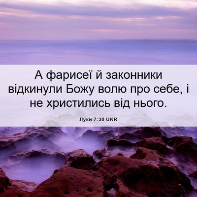 Picture 06 - Луки 7:30 UKR - А фарисеї й законники - Bible Verse Picture