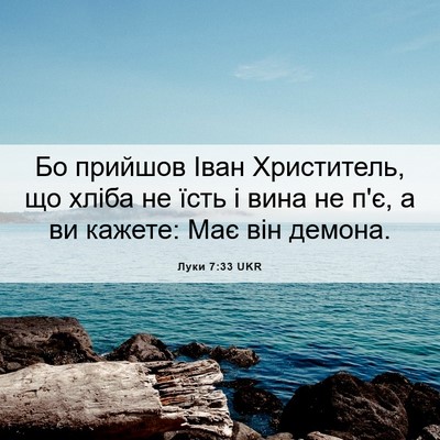 Picture 06 - Луки 7:33 UKR - Бо прийшов Іван - Bible Verse Picture