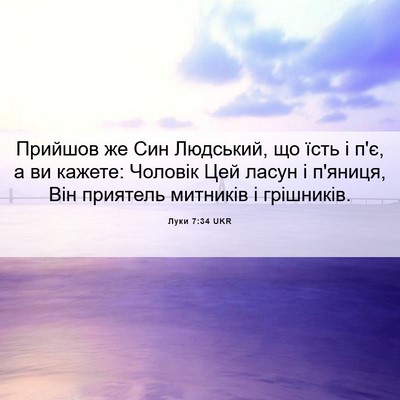 Picture 06 - Луки 7:34 UKR - Прийшов же Син Людський, що - Bible Verse Picture