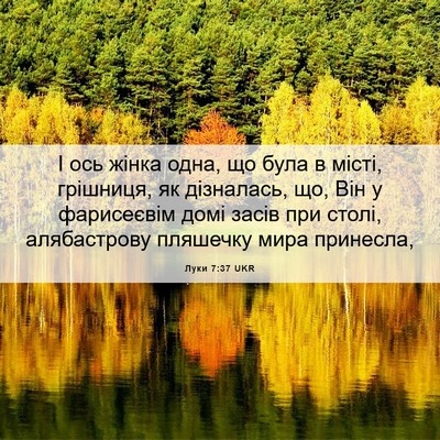 Picture 06 - Луки 7:37 UKR - І ось жінка одна, що була в - Bible Verse Picture