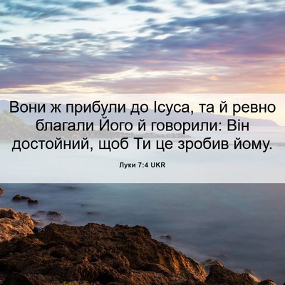 Picture 06 - Луки 7:4 UKR - Вони ж прибули до Ісуса, та - Bible Verse Picture