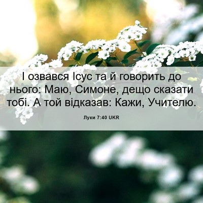 Picture 06 - Луки 7:40 UKR - І озвався Ісус та й - Bible Verse Picture
