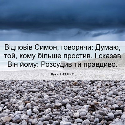 Picture 06 - Луки 7:43 UKR - Відповів Симон, говорячи: - Bible Verse Picture