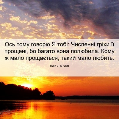 Picture 06 - Луки 7:47 UKR - Ось тому говорю Я тобі: - Bible Verse Picture