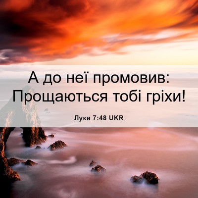 Picture 06 - Луки 7:48 UKR - А до неї промовив: - Bible Verse Picture
