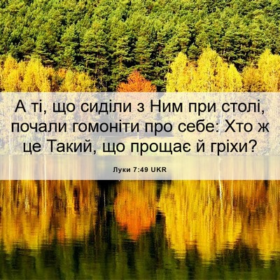 Picture 06 - Луки 7:49 UKR - А ті, що сиділи з Ним при - Bible Verse Picture