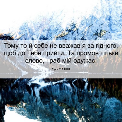 Picture 06 - Луки 7:7 UKR - Тому то й себе не вважав я - Bible Verse Picture