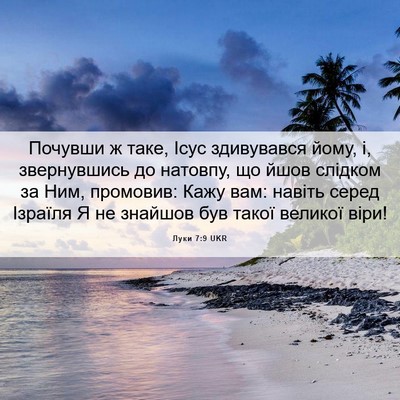 Picture 06 - Луки 7:9 UKR - Почувши ж таке, Ісус - Bible Verse Picture