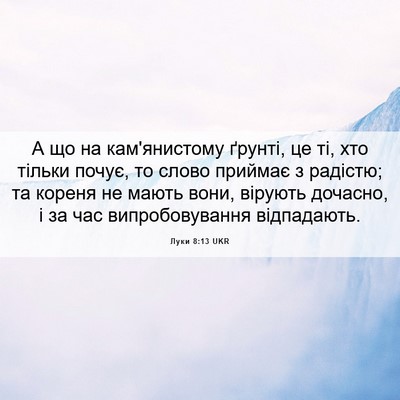 Picture 06 - Луки 8:13 UKR - А що на кам'янистому - Bible Verse Picture