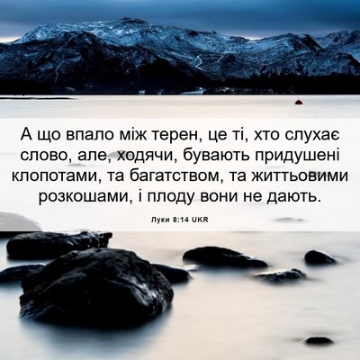 Picture 06 - Луки 8:14 UKR - А що впало між терен, це ті, - Bible Verse Picture
