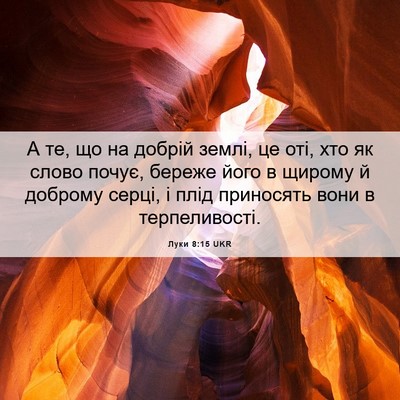 Picture 06 - Луки 8:15 UKR - А те, що на добрій землі, це - Bible Verse Picture