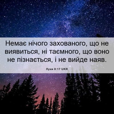 Picture 06 - Луки 8:17 UKR - Немає нічого захованого, - Bible Verse Picture