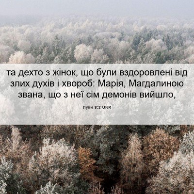 Picture 06 - Луки 8:2 UKR - та дехто з жінок, що були - Bible Verse Picture