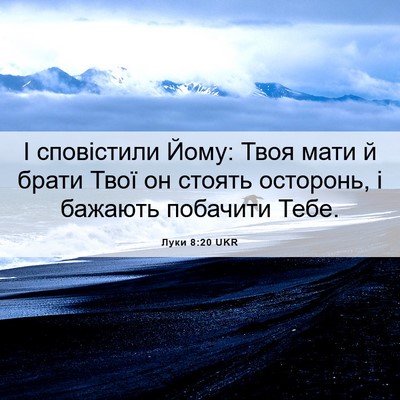 Picture 06 - Луки 8:20 UKR - І сповістили Йому: Твоя - Bible Verse Picture