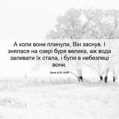 Picture 06 - Луки 8:23 UKR - А коли вони плинули, Він - Bible Verse Picture