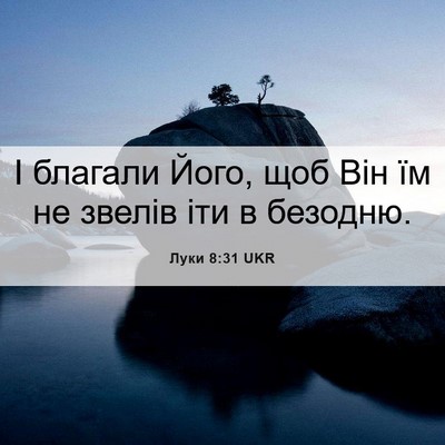 Picture 06 - Луки 8:31 UKR - І благали Його, щоб Він їм - Bible Verse Picture