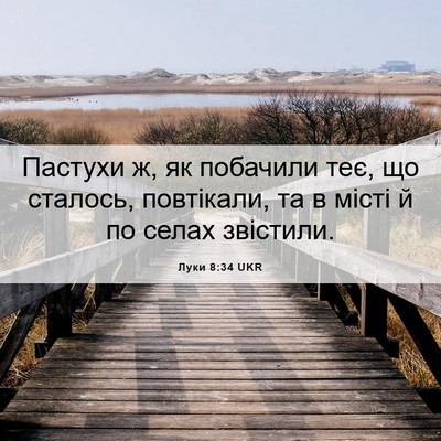 Picture 06 - Луки 8:34 UKR - Пастухи ж, як побачили теє, - Bible Verse Picture