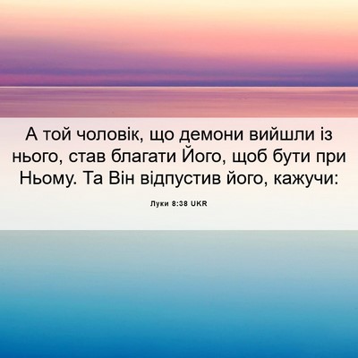 Picture 06 - Луки 8:38 UKR - А той чоловік, що демони - Bible Verse Picture