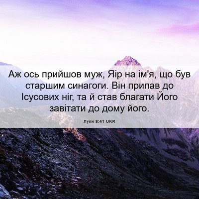 Picture 06 - Луки 8:41 UKR - Аж ось прийшов муж, Яір на - Bible Verse Picture