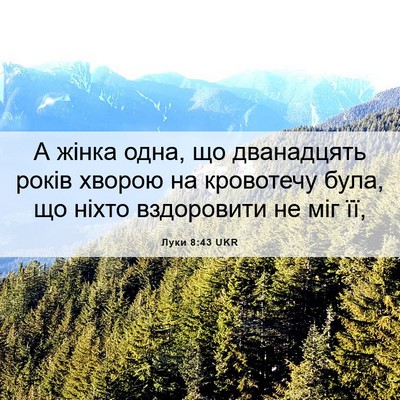 Picture 06 - Луки 8:43 UKR - А жінка одна, що дванадцять - Bible Verse Picture