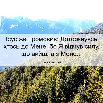 Picture 06 - Луки 8:46 UKR - Ісус же промовив: - Bible Verse Picture