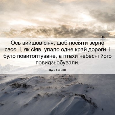 Picture 06 - Луки 8:5 UKR - Ось вийшов сіяч, щоб - Bible Verse Picture