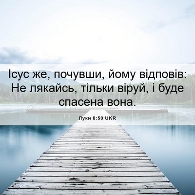 Picture 06 - Луки 8:50 UKR - Ісус же, почувши, йому - Bible Verse Picture