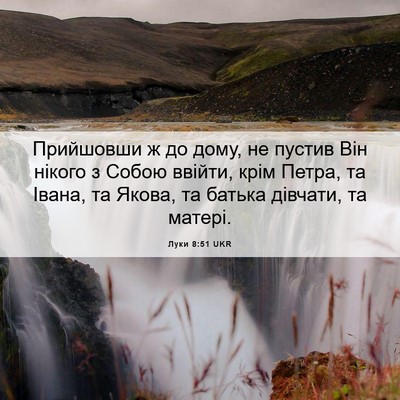 Picture 06 - Луки 8:51 UKR - Прийшовши ж до дому, не - Bible Verse Picture