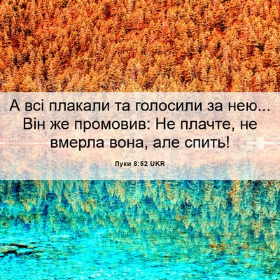 Picture 06 - Луки 8:52 UKR - А всі плакали та голосили - Bible Verse Picture