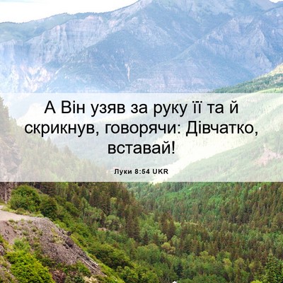 Picture 06 - Луки 8:54 UKR - А Він узяв за руку її та й - Bible Verse Picture