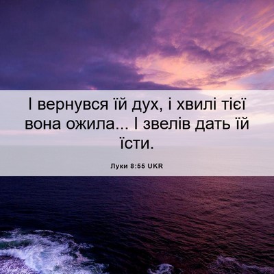 Picture 06 - Луки 8:55 UKR - І вернувся їй дух, і хвилі - Bible Verse Picture