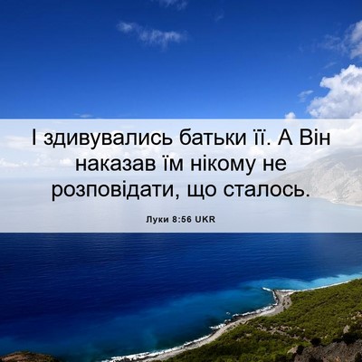 Picture 06 - Луки 8:56 UKR - І здивувались батьки її. А - Bible Verse Picture