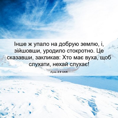 Picture 06 - Луки 8:8 UKR - Інше ж упало на добрую - Bible Verse Picture