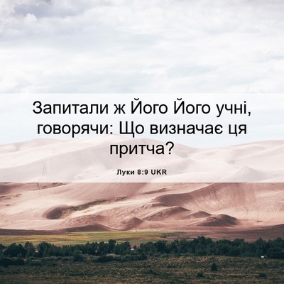 Picture 06 - Луки 8:9 UKR - Запитали ж Його Його учні, - Bible Verse Picture