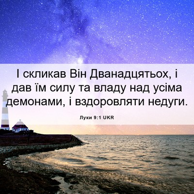 Picture 06 - Луки 9:1 UKR - І скликав Він - Bible Verse Picture