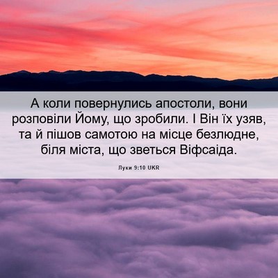 Picture 06 - Луки 9:10 UKR - А коли повернулись - Bible Verse Picture