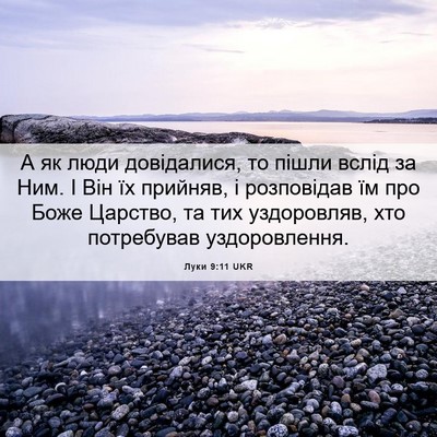 Picture 06 - Луки 9:11 UKR - А як люди довідалися, то - Bible Verse Picture