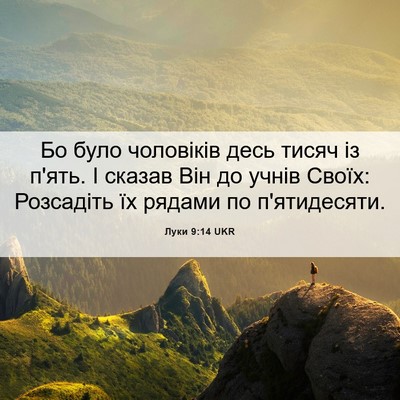 Picture 06 - Луки 9:14 UKR - Бо було чоловіків десь - Bible Verse Picture