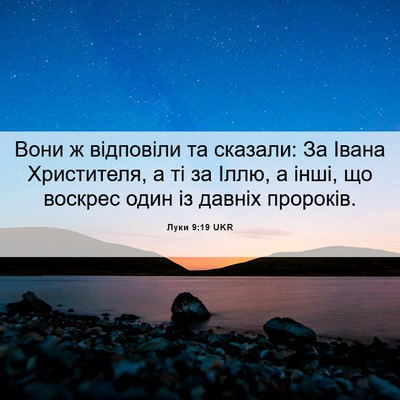 Picture 06 - Луки 9:19 UKR - Вони ж відповіли та - Bible Verse Picture