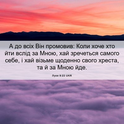 Picture 06 - Луки 9:23 UKR - А до всіх Він промовив: - Bible Verse Picture