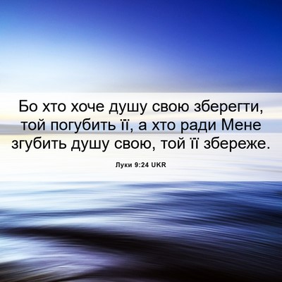 Picture 06 - Луки 9:24 UKR - Бо хто хоче душу свою - Bible Verse Picture