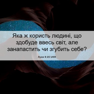 Picture 06 - Луки 9:25 UKR - Яка ж користь людині, що - Bible Verse Picture