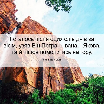 Picture 06 - Луки 9:28 UKR - І сталось після оцих слів - Bible Verse Picture