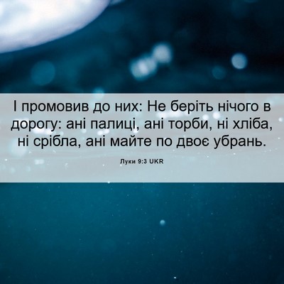 Picture 06 - Луки 9:3 UKR - І промовив до них: Не - Bible Verse Picture