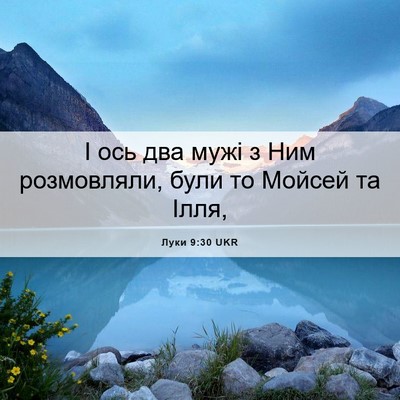 Picture 06 - Луки 9:30 UKR - І ось два мужі з Ним - Bible Verse Picture