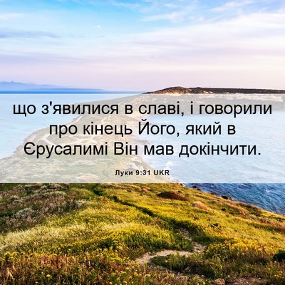 Picture 06 - Луки 9:31 UKR - що з'явилися в славі, і - Bible Verse Picture