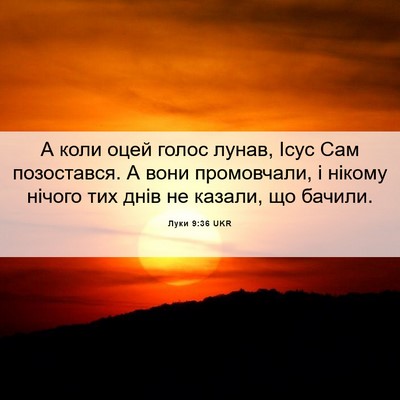 Picture 06 - Луки 9:36 UKR - А коли оцей голос лунав, - Bible Verse Picture